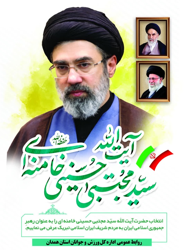 بیانیه هیات تکواندو استان همدان  در پی انتخاب رهبر جدید جمهوری اسلامی ایران