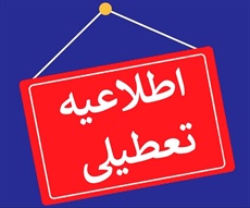 ♦️تعطیلی اماکن ورزشی تا پایان دوران جنگ♦️