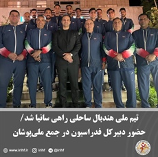 تیم ملی هندبال ساحلی راهی سانیا شد/ حضور بازیکن ارزشمند استان همدان ، شهر درگزین مهدی حیدریان در جمع ملی‌پوشان ساحلی