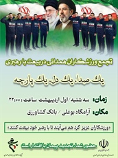 تجدید بیعت ورزشکاران همدانی با رهبر معظم انقلاب