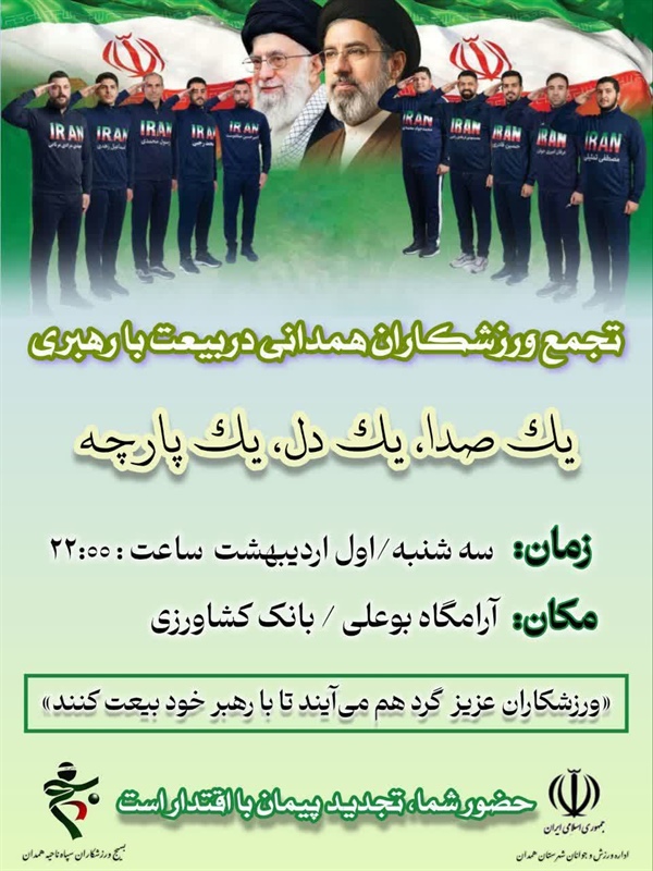 تجدید بیعت ورزشکاران همدانی با رهبر معظم انقلاب