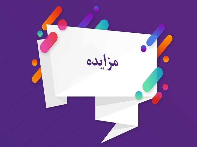 آگهی مزایده واگذاری اماکن ورزشیآگهی مزایده واگذاری اماکن ورزشی