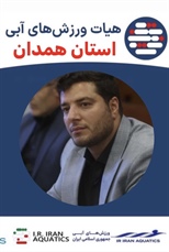 آغاز فعالیت کمیته آموزش هیأت ورزش های آبی استان همدان در سال ۱۴۰۵