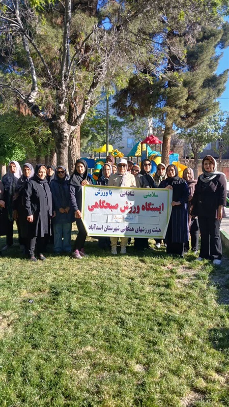 برگزاری همایش ورزش صبحگاهی در شهرستان اسدآباد