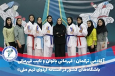 آکادمی ترکمان: درخشش همزمان در قهرمانی بانوان و نایب قهرمانی باشگاه‌های کشور