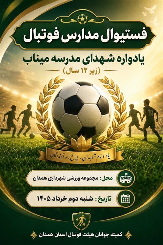 کمیته جوانان هئیت فوتبال استان همدان برگزار کرد