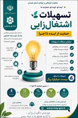 فراخوان تسهیلات اشتغالزایی سال ۱۴۰۵