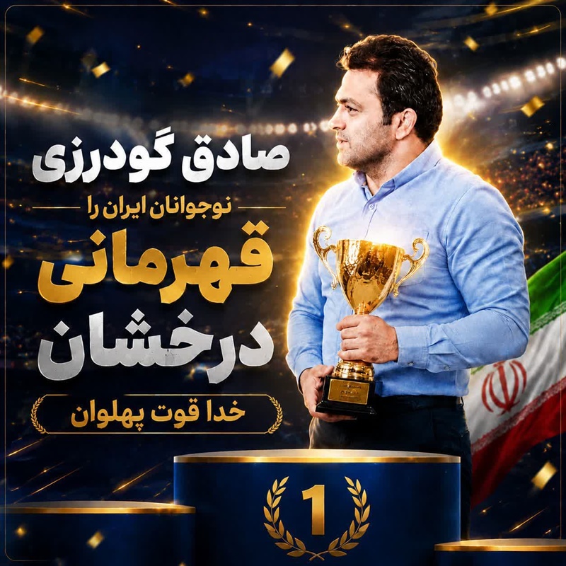 پیام مدیرکل ورزش و جوانان استان همدان در پی قهرمانی تیم ملی کشتی آزاد نوجوانان ایران