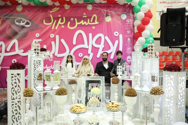 جشن بزرگ «۱۵۰ زوج جوان» با حضور زوج‌های دانشجو برگزار  شد