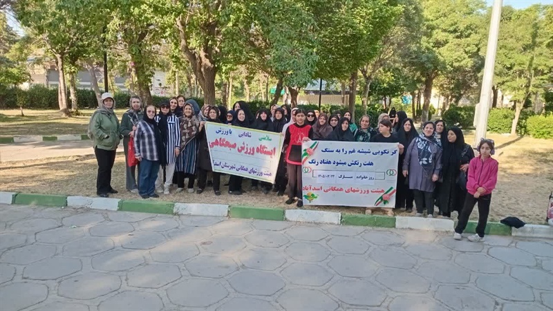 همایش پیاده‌روی و ورزش صبحگاهی در شهرستان اسدآباد برگزار شد
