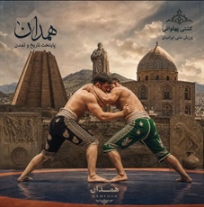 همدان میزبان رقابت‌های کشتی پهلوانی نوجوانان کشور