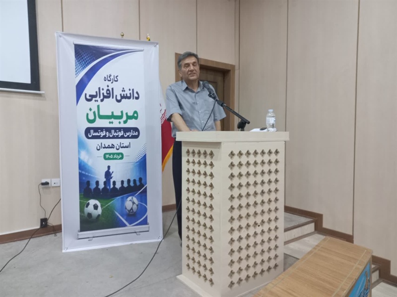 برگزاری کارگاه دانش‌افزایی مربیان مدارس فوتبال و فوتسال همدان