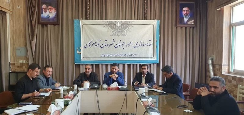 جلسه ستاد ساماندهی امور جوانان شهرستان تویسرکان برگزار شد