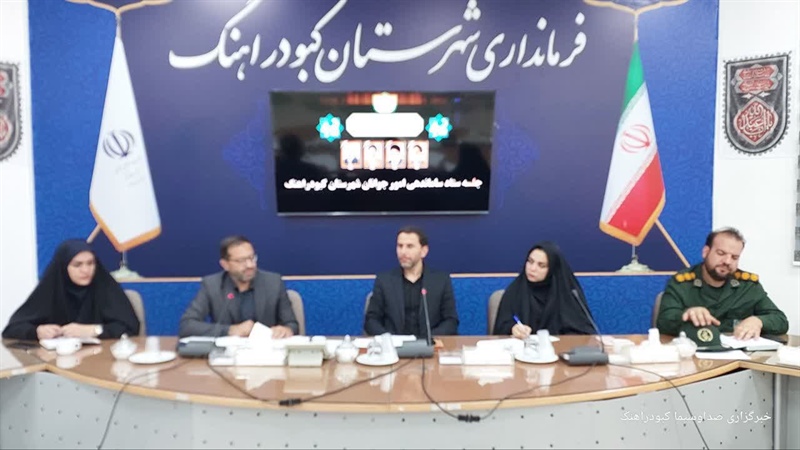 بررسی مسائل ازدواج، اشتغال و اوقات فراغت جوانان در ستاد ساماندهی کبودراهنگ