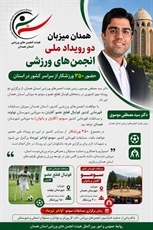 همدان میزبان دو رویداد ملی انجمن‌های ورزشی/ حضور ۳۵۰ ورزشکار از سراسر کشور در استان