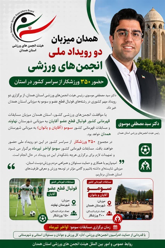 همدان میزبان دو رویداد ملی انجمن‌های ورزشی/ حضور ۳۵۰ ورزشکار از سراسر کشور در استان