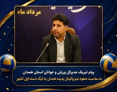 پیام تبریک مدیر کل ورزش و جوانان به مناسبت صعود تیم پدیده والیبال به لیگ دسته یک