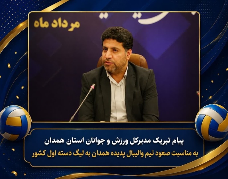 پیام تبریک مدیر کل ورزش و جوانان به مناسبت صعود تیم پدیده والیبال به لیگ دسته یک