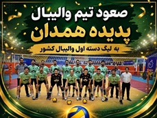 شگفتی‌سازی بلندقامتان هگمتانه؛