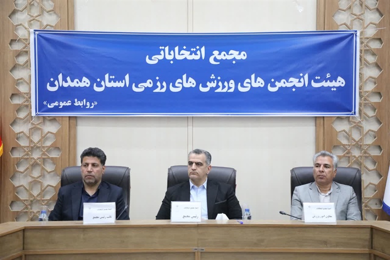 رئیس فدراسیون: همدان در میزبانی‌ها و فعالیت‌های فدراسیون همراه بوده است