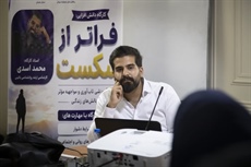 کارگاه آموزشی «تاب‌آوری و مواجهه مؤثر با چالش‌های زندگی» با عنوان «فراتر از شکست»