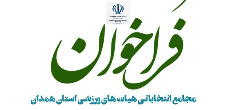تمدید فراخوان ثبت نام از متقاضیان ریاست هیات پزشکی ورزشی استان همدان