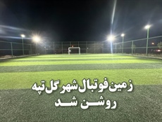 تجهیز زمین چمن مصنوعی فوتبال شهر گل‌تپه به سیستم روشنایی