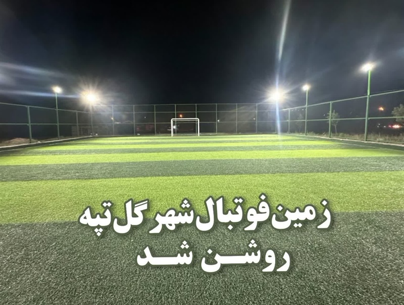 تجهیز زمین چمن مصنوعی فوتبال شهر گل‌تپه به سیستم روشنایی