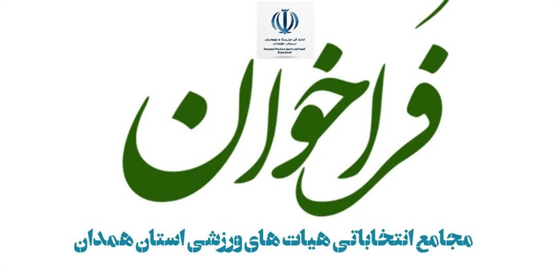 فراخوان ثبت نام از متقاضیان ریاست هیات روئینگ  استان همدان