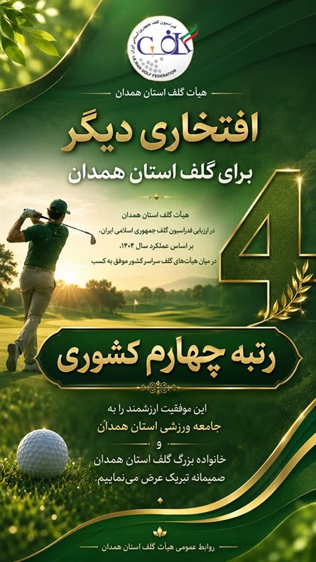همدان در جمع چهار هیات برتر گلف کشور قرار گرفت