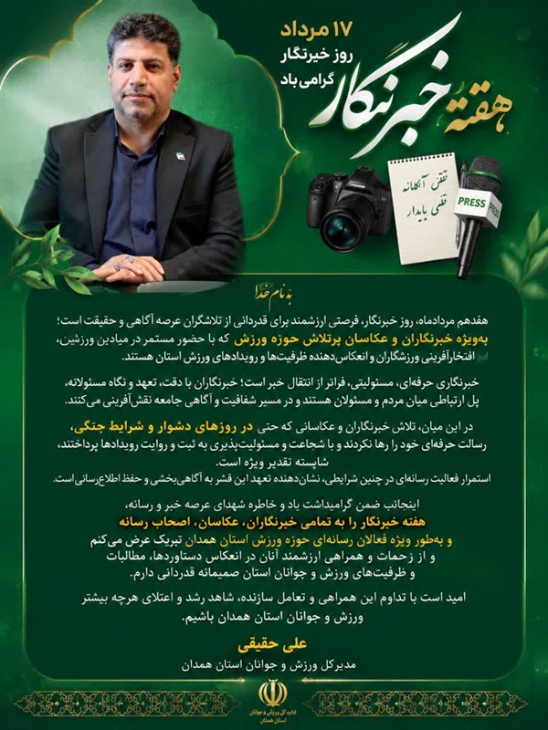 پیام تبریک مدیرکل ورزش و جوانان استان همدان به مناسبت هفته خبرنگار