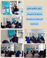 برگزاری کارگاه پیش از ازدواج جوانان در شهرستان ملایر
