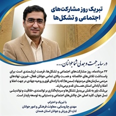 پیام تبریک معاونت جوانان به مناسبت روز مشارکت‌های اجتماعی و تشکل‌ها