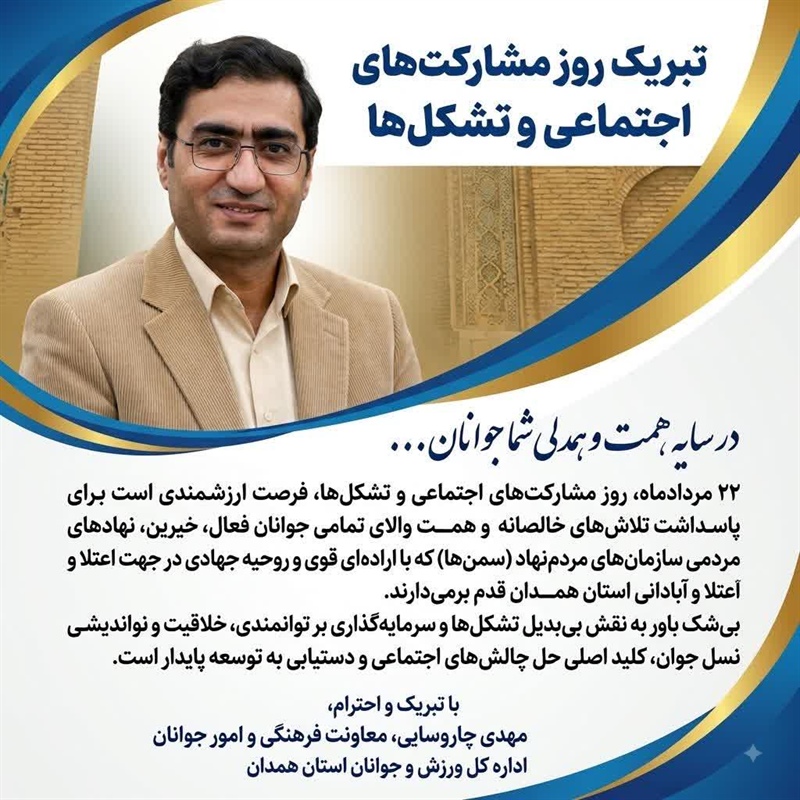 پیام تبریک معاونت جوانان به مناسبت روز مشارکت‌های اجتماعی و تشکل‌ها