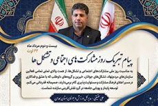 پیام تبریک علی حقیقی به مناسبت روز مشارکت‌های اجتماعی و تشکل‌ها
