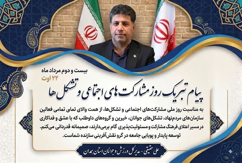 پیام تبریک علی حقیقی به مناسبت روز مشارکت‌های اجتماعی و تشکل‌ها