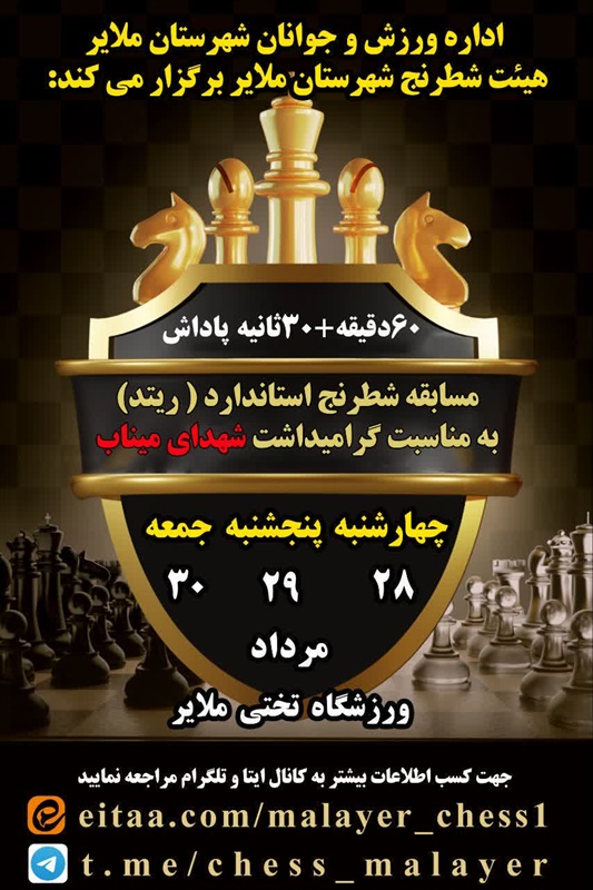 مسابقات شطرنج استاندارد در شهرستان ملایر