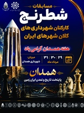 رقابت ۱۳ کلانشهر کشور در مسابقات شطرنج به میزبانی همدان