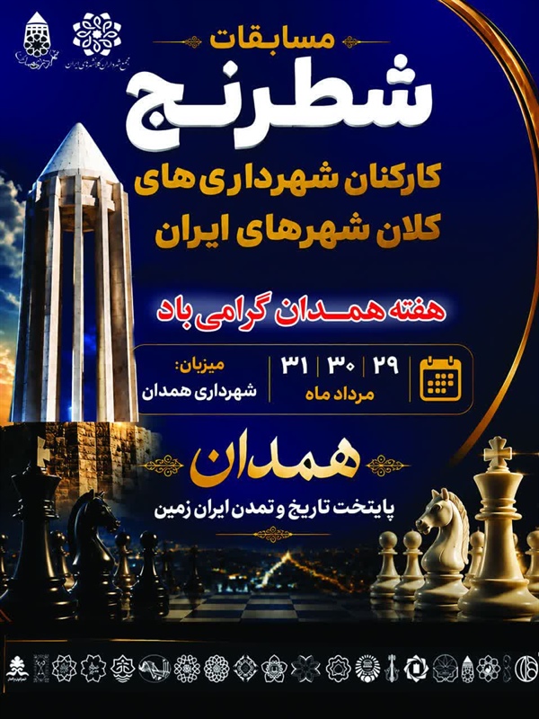 رقابت ۱۳ کلانشهر کشور در مسابقات شطرنج به میزبانی همدان
