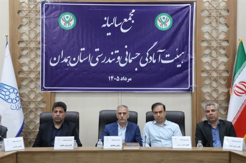 آمادگی جسمانی همدان در مسیر توسعه؛ تأکید بر برنامه‌ریزی هدفمند برای ارتقای جایگاه استان