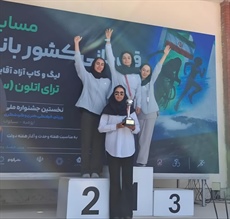 تیم دختران همدان نایب‌قهرمان مسابقات کشوری ترای‌اتلون شد