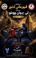 ملایر میزبان مسابقات قهرمانی کشور ووشوی بانوان در سبک لی چوان