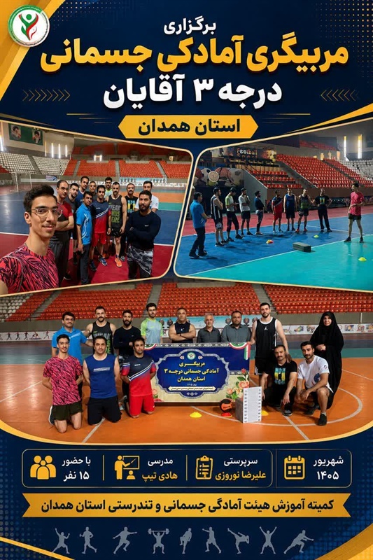 مربیگری آمادگی جسمانی درجه ۳ آقایان همدان برگزار شد