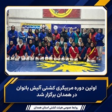 اولین دوره مربیگری کشتی آلیش بانوان در همدان برگزار شد