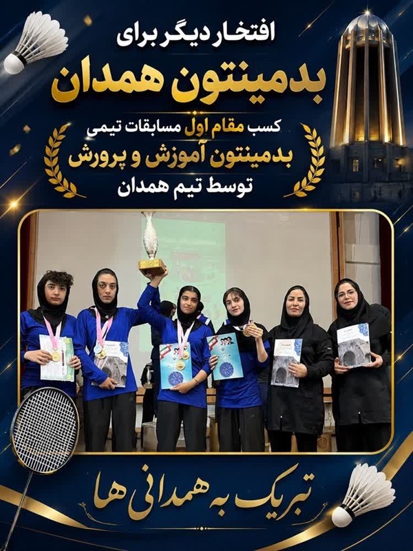 درخشش دختران همدان در بدمینتون منطقه چهار کشور؛ کسب ۶ طلا و یک نقره
