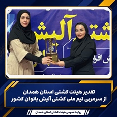 تقدیر هیئت کشتی استان همدان از سرمربی تیم ملی کشتی آلیش بانوان کشور