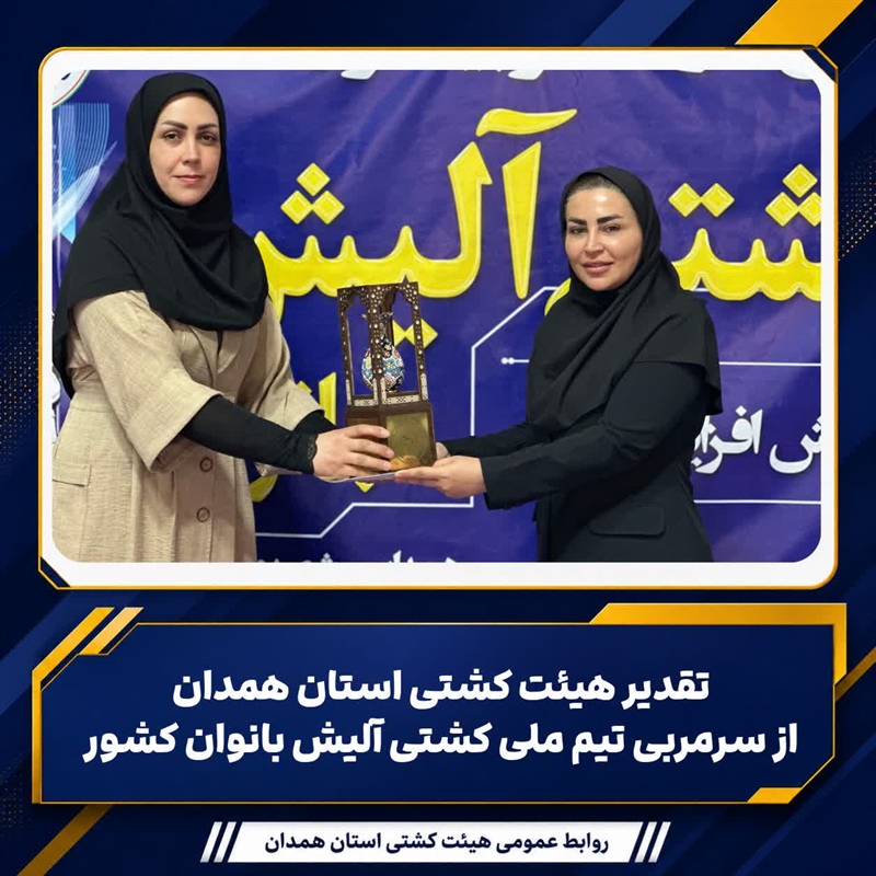 تقدیر هیئت کشتی استان همدان از سرمربی تیم ملی کشتی آلیش بانوان کشور