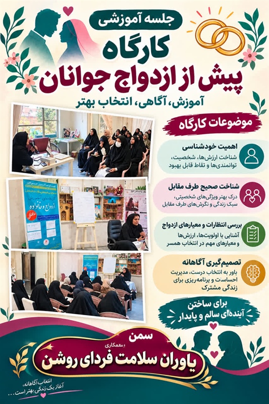 برگزاری چهارمین جلسه کارگاه «پیش از ازدواج جوانان» در شهرستان ملایر
