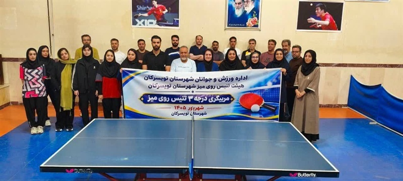 برگزاری دوره داوری درجه سه تنیس روی میز در تویسرکان