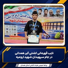 نایب‌قهرمانی کشتی‌گیر همدانی در جام سپهبدان شهید ارومیه
